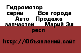 Гидромотор Sauer Danfoss серии OMR - Все города Авто » Продажа запчастей   . Марий Эл респ.